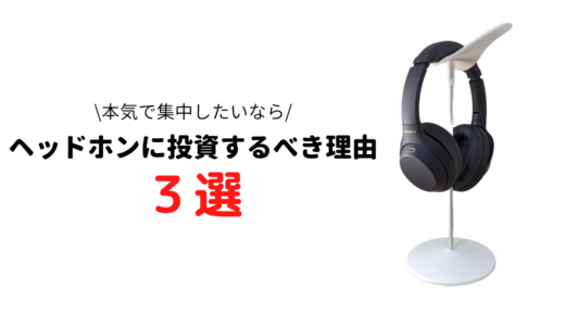 勉強や仕事に本気で集中したいならSONYのヘッドホンWH1000-XM4に投資するべき理由3選