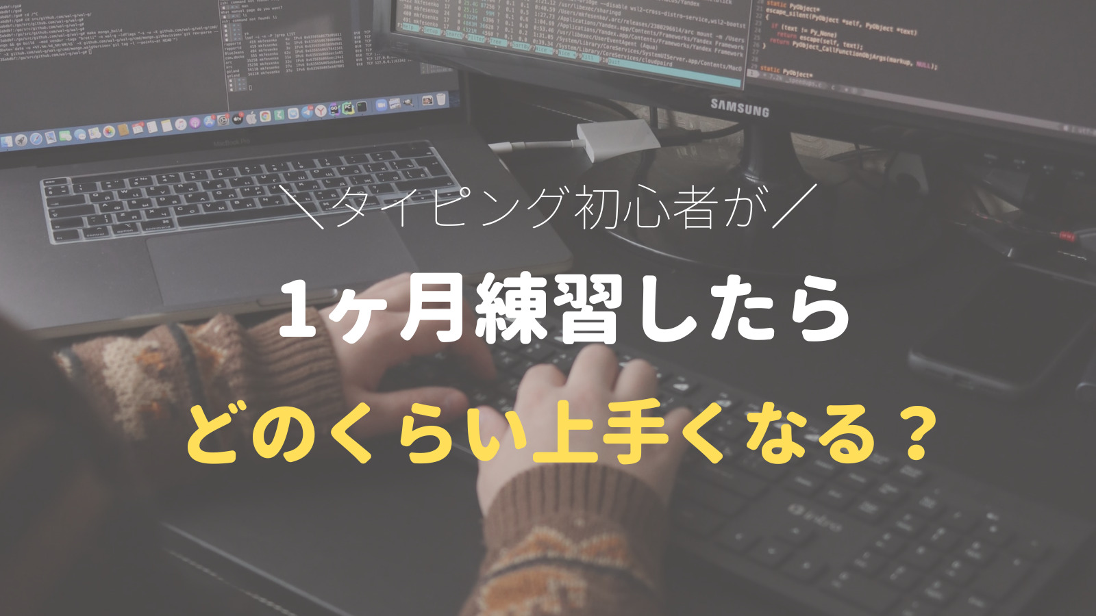 タイピング初心者が1ヶ月タッチタイピングを練習したらどのくらい上手くなるのか ブラインドタッチ ダイログ