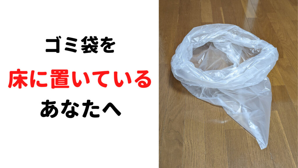 ゴミ袋を床置きしているあなたへ最高のゴミ箱みつけました 一人暮らし ダイログ