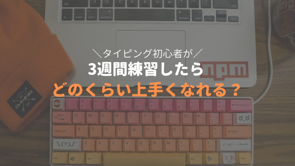 タッチタイピング初心者が3週間練習したらどのくらい上手くなれるのかやってみた ダイログ